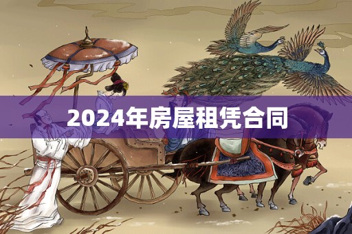 2024年房屋租凭合同