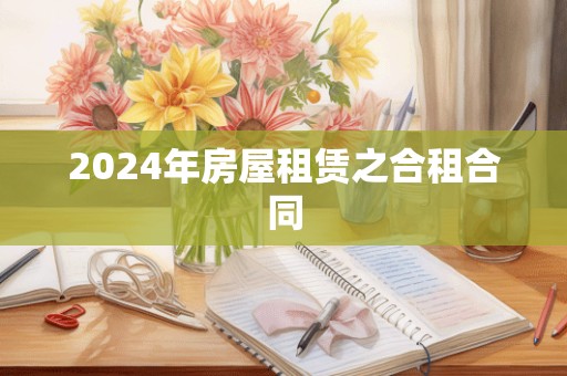 2024年房屋租赁之合租合同