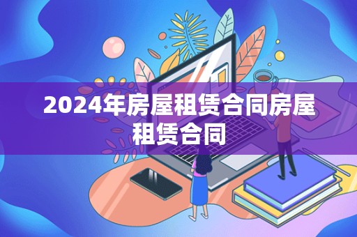 2024年房屋租赁合同房屋租赁合同