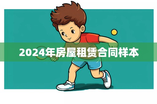 2024年房屋租赁合同样本