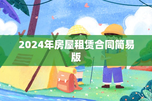 2024年房屋租赁合同简易版