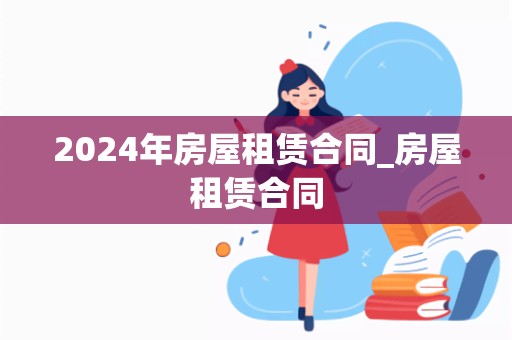 2024年房屋租赁合同_房屋租赁合同