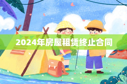 2024年房屋租赁终止合同