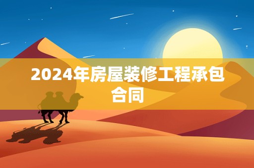 2024年房屋装修工程承包合同