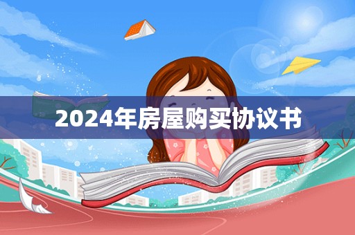 2024年房屋购买协议书