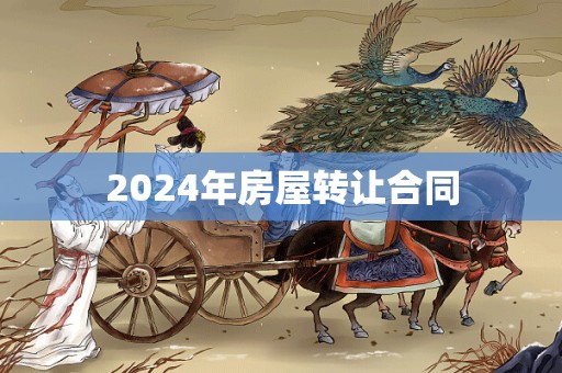 2024年房屋转让合同