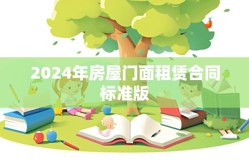 2024年房屋门面租赁合同标准版