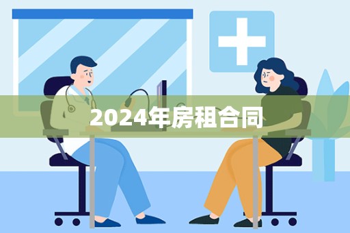 2024年房租合同