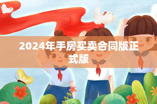 2024年手房买卖合同版正式版