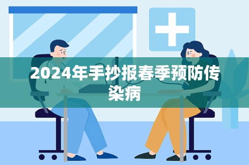 2024年手抄报春季预防传染病