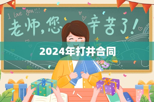 2024年打井合同