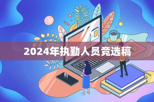 2024年执勤人员竞选稿