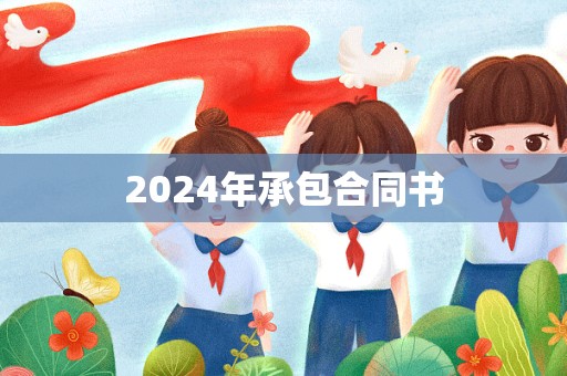 2024年承包合同书