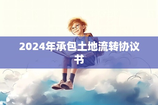 2024年承包土地流转协议书