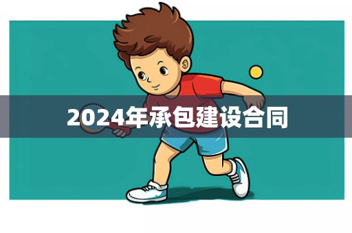 2024年承包建设合同