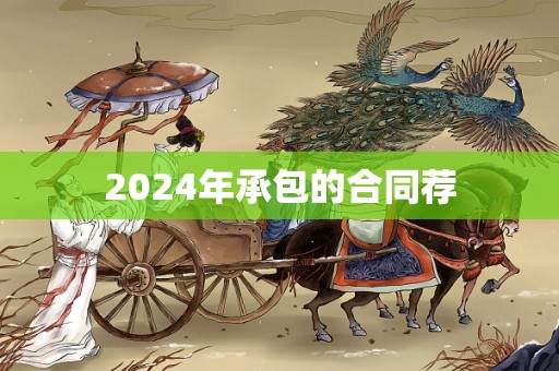 2024年承包的合同荐