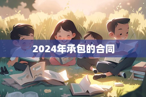 2024年承包的合同