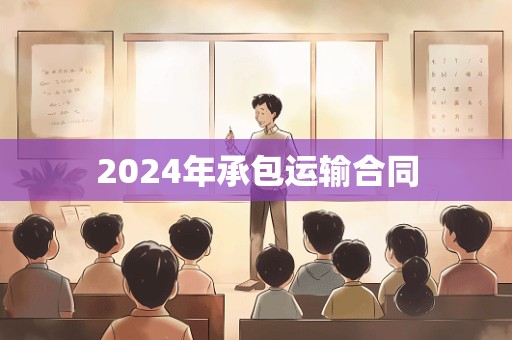 2024年承包运输合同