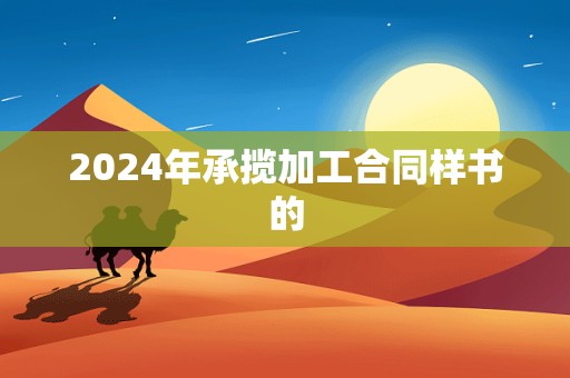 2024年承揽加工合同样书的