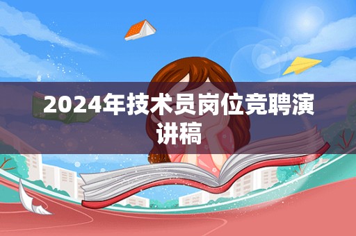 2024年技术员岗位竞聘演讲稿