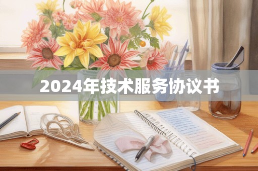 2024年技术服务协议书