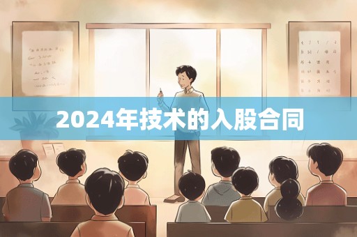 2024年技术的入股合同