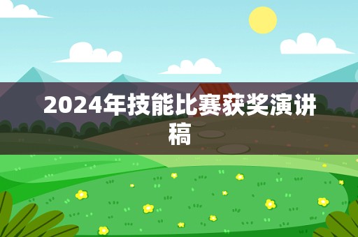 2024年技能比赛获奖演讲稿