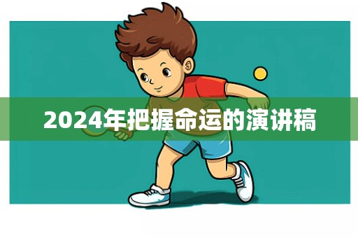 2024年把握命运的演讲稿