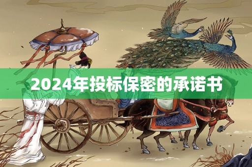 2024年投标保密的承诺书