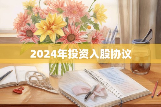 2024年投资入股协议