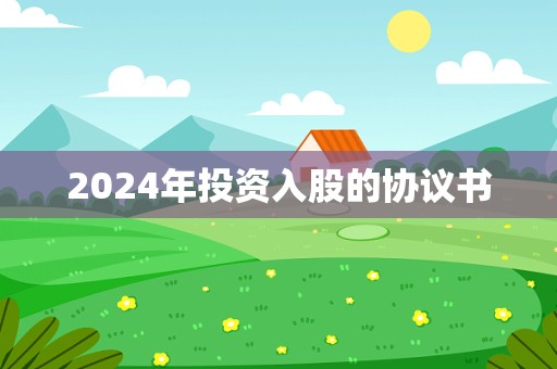 2024年投资入股的协议书