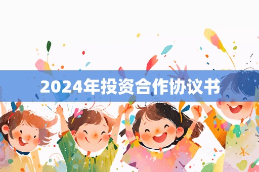 2024年投资合作协议书