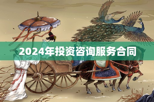 2024年投资咨询服务合同