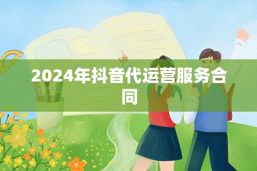 2024年抖音代运营服务合同