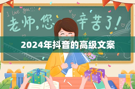 2024年抖音的高级文案