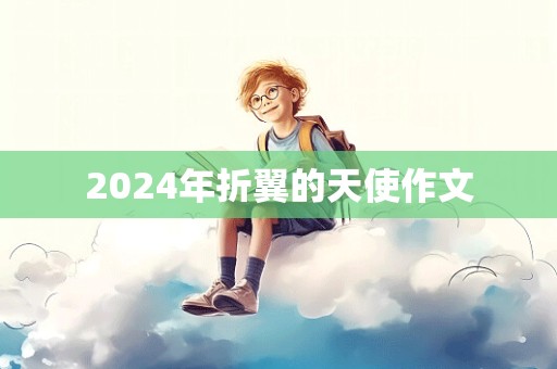 2024年折翼的天使作文