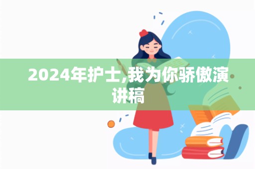 2024年护士,我为你骄傲演讲稿