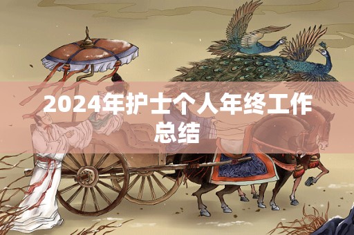 2024年护士个人年终工作总结