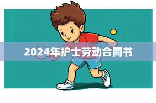 2024年护士劳动合同书