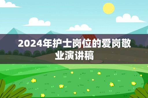 2024年护士岗位的爱岗敬业演讲稿