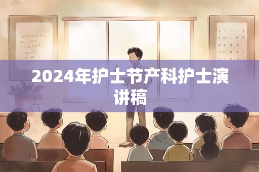 2024年护士节产科护士演讲稿