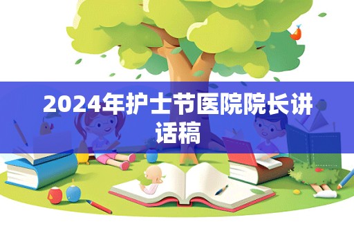 2024年护士节医院院长讲话稿