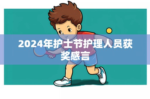 2024年护士节护理人员获奖感言