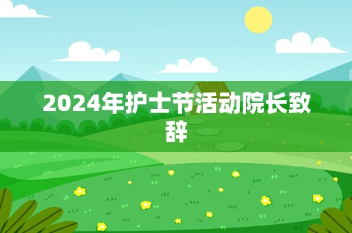 2024年护士节活动院长致辞