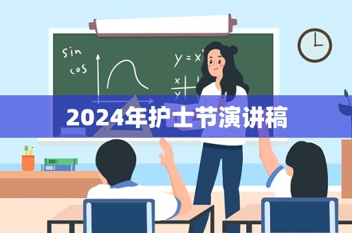 2024年护士节演讲稿