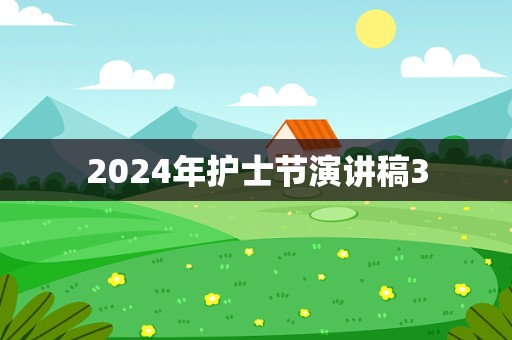 2024年护士节演讲稿3