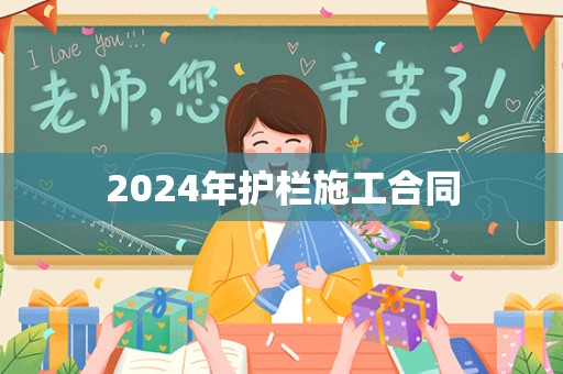 2024年护栏施工合同