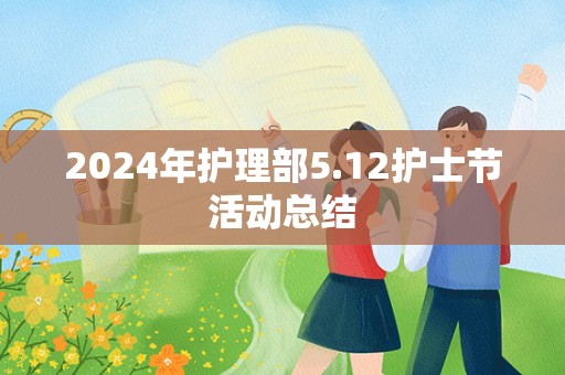 2024年护理部5.12护士节活动总结