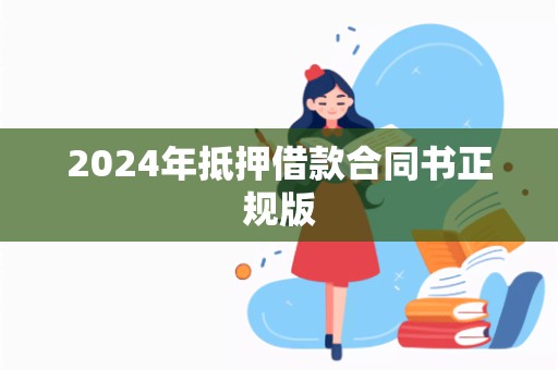 2024年抵押借款合同书正规版