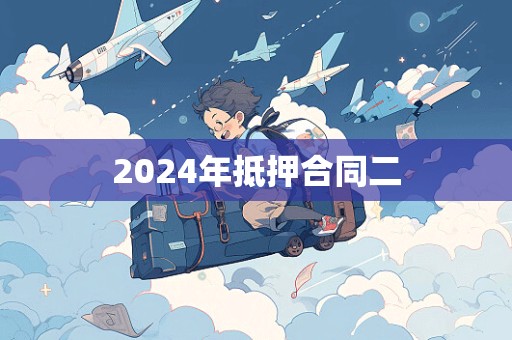 2024年抵押合同二